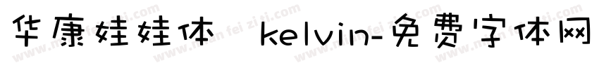 华康娃娃体   kelvin字体转换